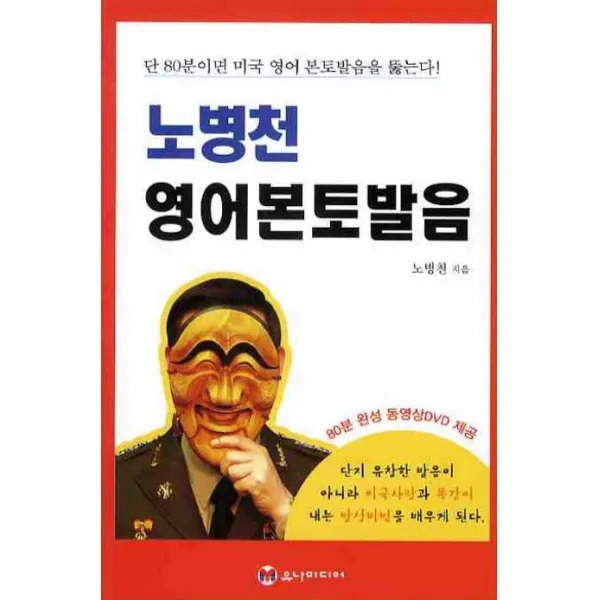 노병천 영어본토발음, 유나미디어