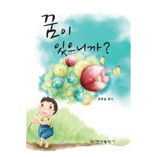 꿈이 있으니까?:류동일 동시, 예성출판사