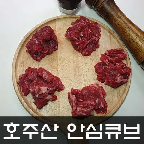 굶지마소 안심 큐브 250g X 4팩 호주산소고기 캠핑음식 다이어트식단