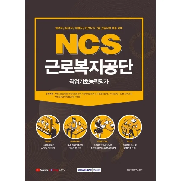 NCS 근로복지공단 직업기초능력평가(2021 시험대비):일반직/ 심사직/ 재활직/전산직 6ㆍ7급 신입직원 채용 대비, 서원각