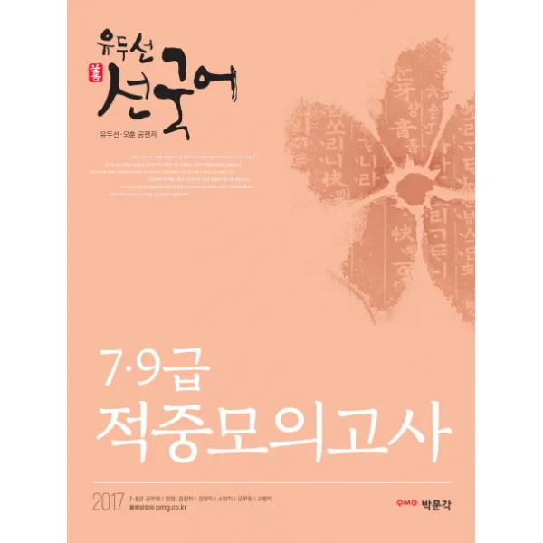 유두선 선국어 7급 9급 적중모의고사(2017):7·9급 공무원ㅣ법원· 검찰직ㅣ경찰직ㅣ소방직ㅣ군무원ㅣ교행직, 박문각