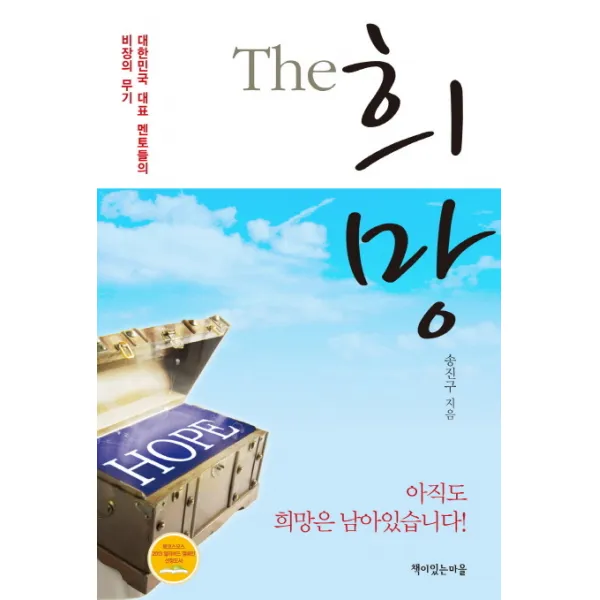 The 희망:대한민국 대표 멘토들의 비장의 무기, 책이있는마을