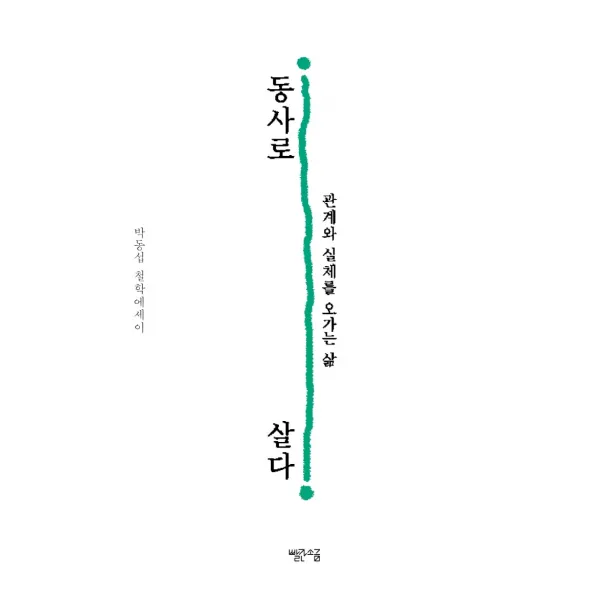 동사로 살다:관계와 실체를 오가는 삶, 빨간소금, 박동섭