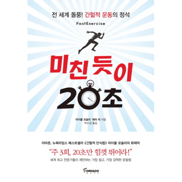 미친 듯이 20초:전 세계 돌풍! 간헐적 운동의 정석, 토네이도