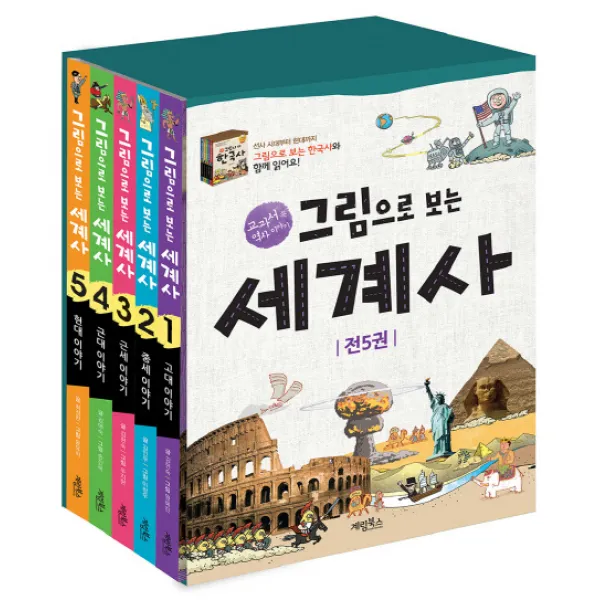 그림으로 보는 세계사 세트:교과서 속 세계사 이야기, 계림북스