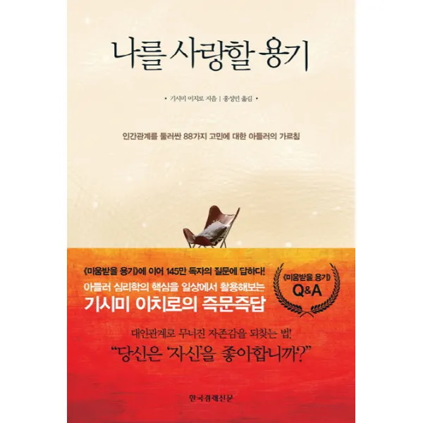 나를 사랑할 용기 : 인간관계를 둘러싼 88가지 고민에 대한 아들러의 가르침, 한국경제신문사(한경비피)