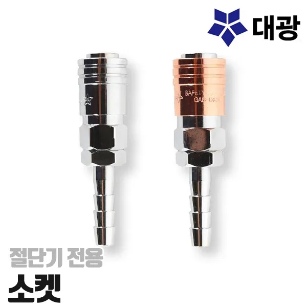 대광공업 절단기전용 산소소켓 가스소켓 DK20-S DK30-S 카플러소켓, 산소 DK20-S