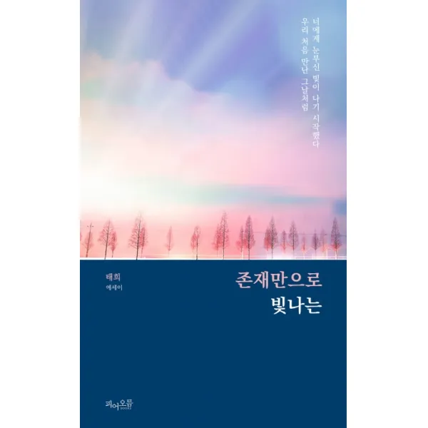 존재만으로 빛나는:너에게 눈부신 빛이 나기 시작했다 우리 처음 만난 그날처럼, 피어오름