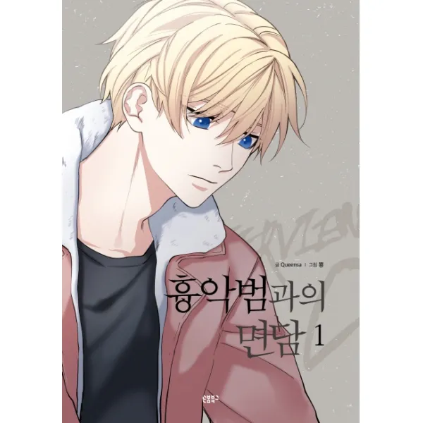 흉악범과의 면담. 1, 손봄북스