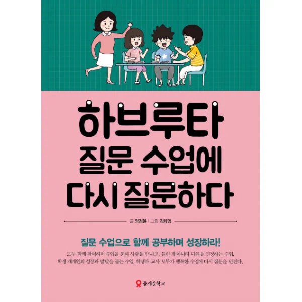 하브루타 질문 수업에 다시 질문하다:질문 수업으로 함께 공부하며 성장하라!, 테크빌교육(즐거운학교)