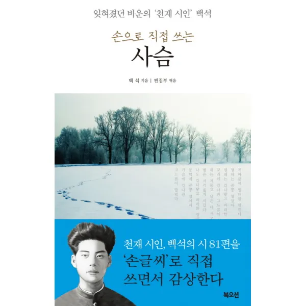 손으로 직접 쓰는 사슴:잊혀졌던 비운의 '천재 시인' 백석, 북오션