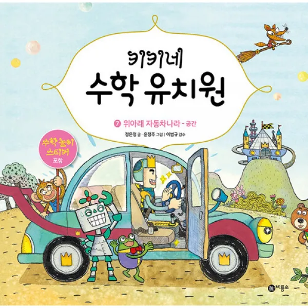 키키네 수학 유치원 7 : 위아래 자동차 나라 -공간(수학 놀이 스티커 포함,양장), 해당없음, 비룡소