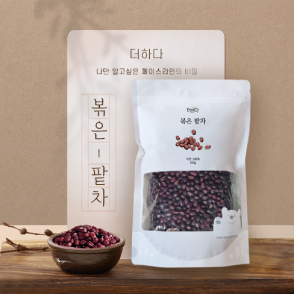 깨끗이 세척하고 증숙하여 볶아낸 더하다 볶은 팥차 국산 국내산 500g