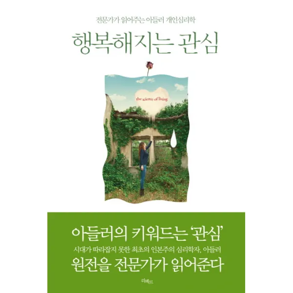 행복해지는 관심:전문가가 읽어주는 아들러 개인심리학, 리베르
