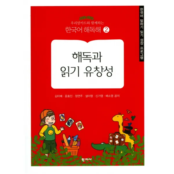 우리말카드와함께하는 해독과 읽기 유창성:한국어 말하기 읽기 성장 프로그램, 학지사