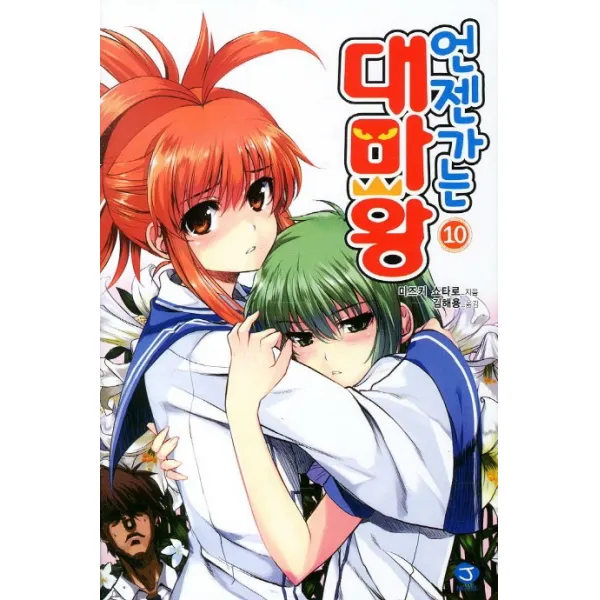 언젠가는 대마왕. 10, 서울문화사
