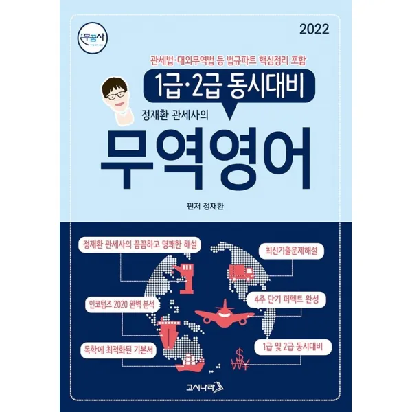 2022 무꿈사 무역영어 1급 2급 동시대비:정재환 관세사의, 고시나라