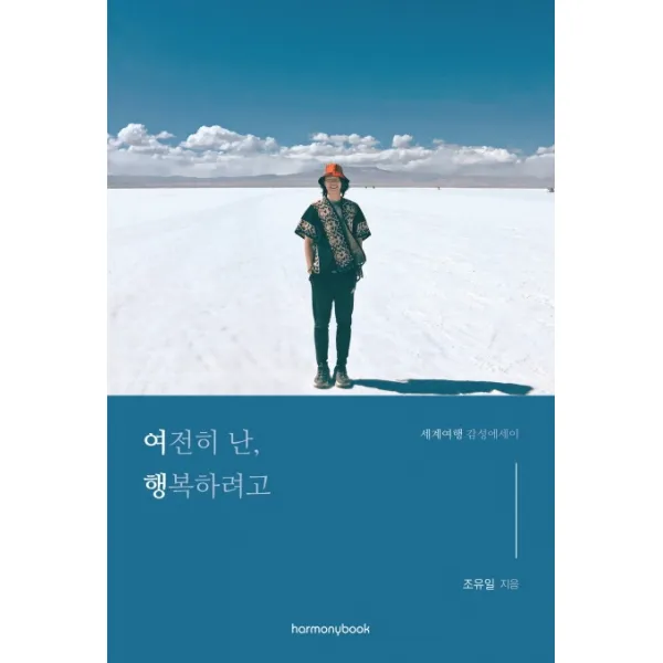 여전히 난, 행복하려고:세계여행 감성에세이, 하모니북