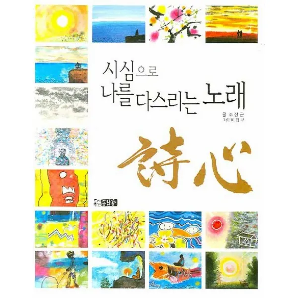 시심으로 나를 다스리는 노래, 동남풍
