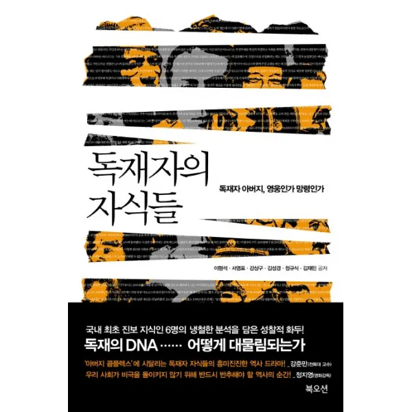 독재자의 자식들:독재자 아버지 영웅인가 망령인가, 북오션