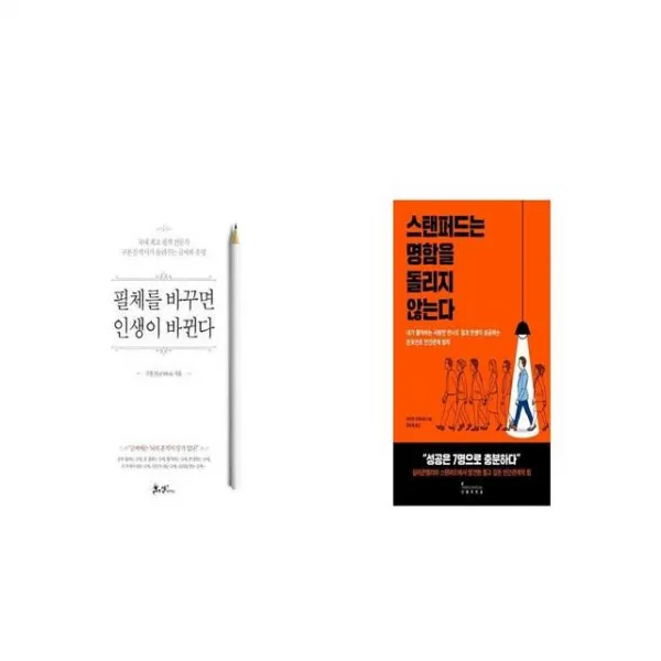 필체를 바꾸면 인생이 바뀐다 + 스탠퍼드는 명함을 돌리지 않는다 [세트상품]