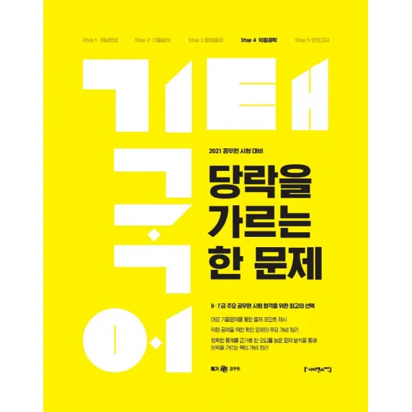 메가공무원 기태국어 당락을 가르는 한 문제(2021):9급 7급 주요 공무원 시험 합격을 위한 선택, 사피엔스넷, 9791190346757, 권기태 편저