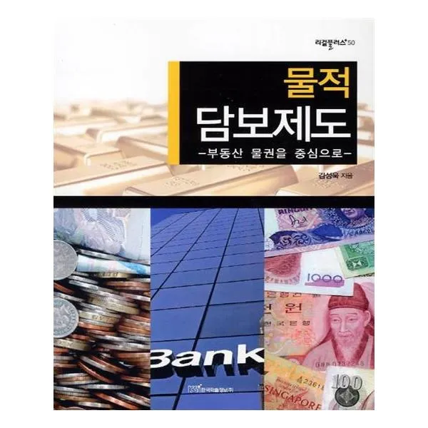 [한국학술정보] 물적 담보제도