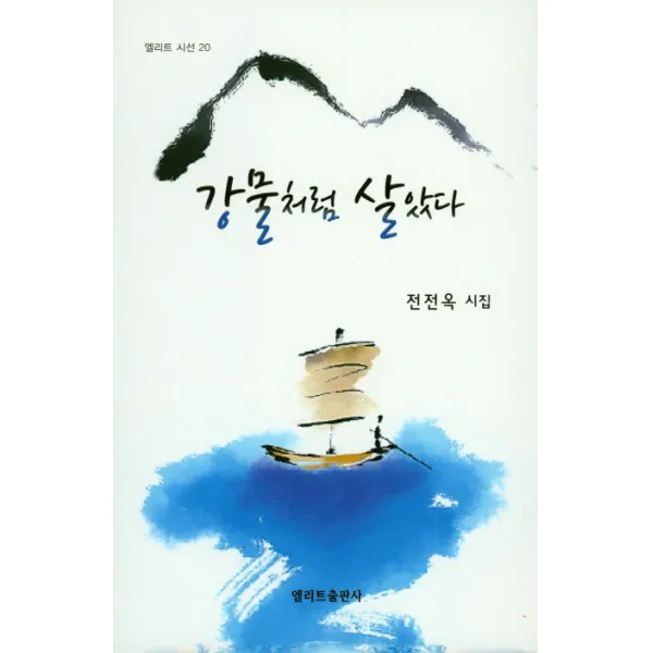 강물처럼 살았다:전전옥 시집, 엘리트출판사