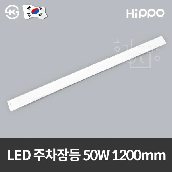 히포 국산 Led 주차장등 50w 1200mm 고역률 9개입 1개 주광색 흰색빛 
