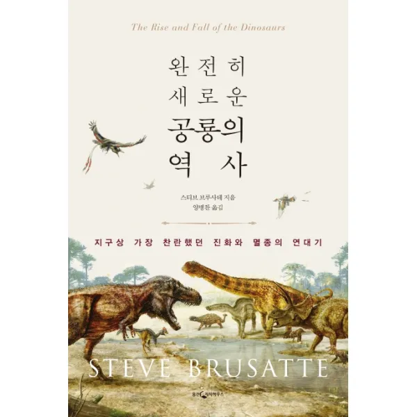 완전히 새로운 공룡의 역사:지구상 가장 찬란했던 진화와 멸종의 연대기 웅진지식하우스