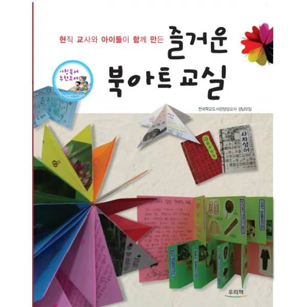 즐거운 북아트교실 : 현직 교사와 아이들이 함께 만든, 우리책