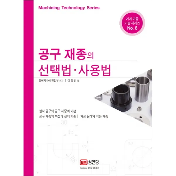 공구 재종의 선택법 사용법, 성안당