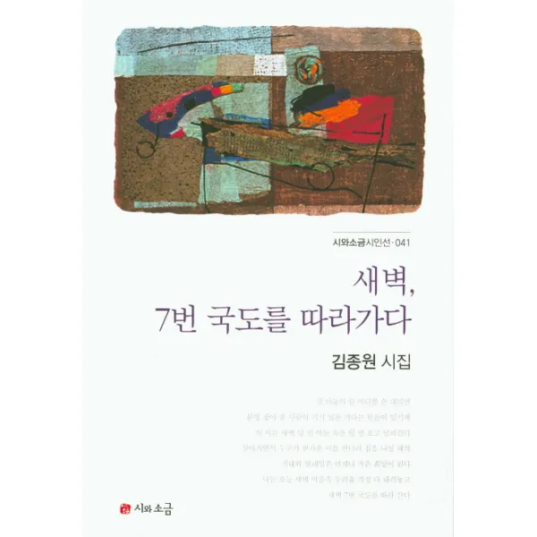 새벽 7번 국도를 따라가다:김종원 시집, 시와소금