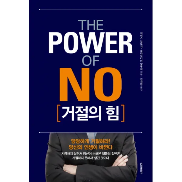거절의 힘, 홍익출판사