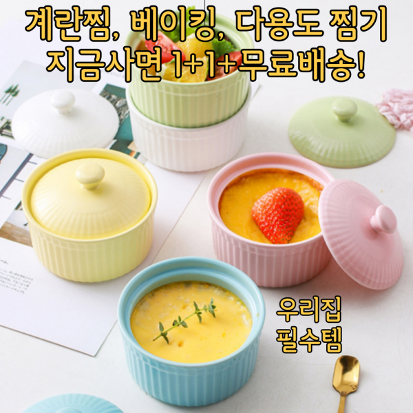 [그프로] 계란찜 및 베이킹용 세라믹 그릇 다용도용기 1+1+무료배송 이벤트중!, 옐로우1+1