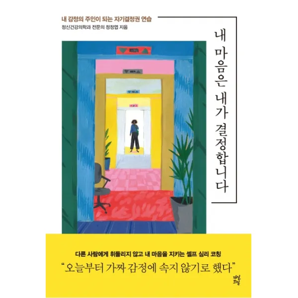 내 마음은 내가 결정합니다:내 감정의 주인이 되는 자기결정권 연습, 다산초당