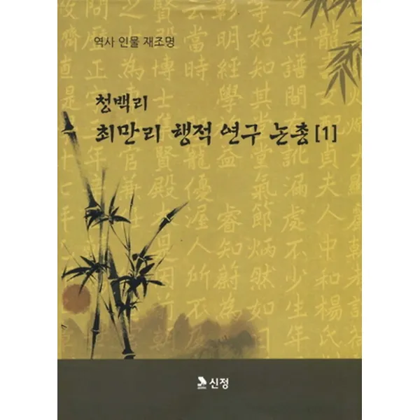 청백리 최만리 행적연구 논총 1, 신정