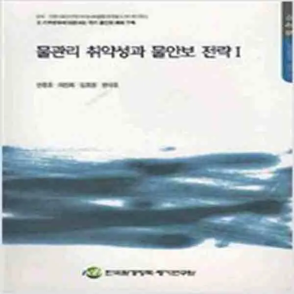 (새책) 물관리 취약성과 물안보 전략 1