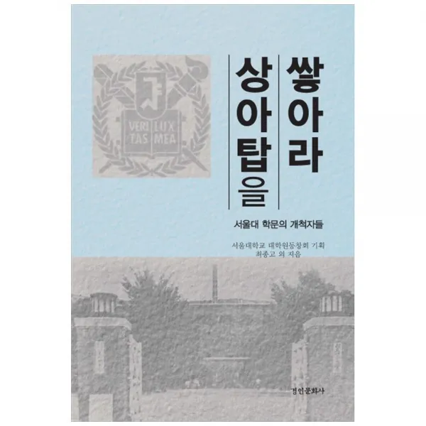 상아탑을 쌓아라 (경인문화사), 단품