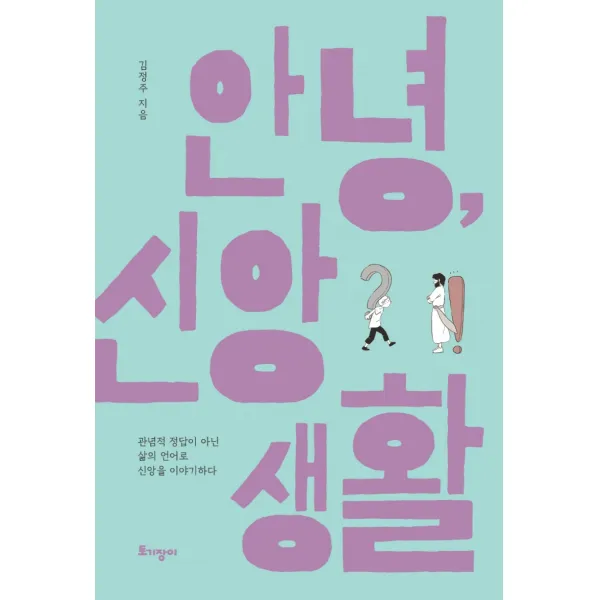 안녕, 신앙생활:관념적 정답이 아닌 삶의 언어로 신앙을 이야기하다, 토기장이