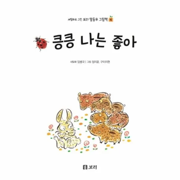 이노플리아 킁킁 나는 좋아 4 세밀화로그린보리말동무그림책, One color | One Size@1