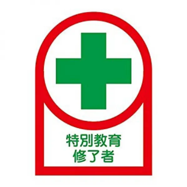 ヘルメット用ステッカー 「特別教育修了者」 HL-89/61-3422-53 헬멧 스티커 '특별 교육 수료자 ”HL-89 / 61-3422-53, 1