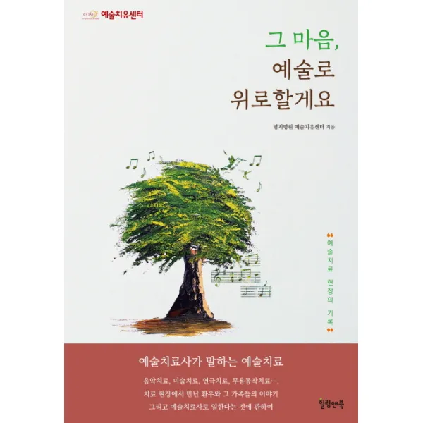 그 마음 예술로 위로할게요:예술치료사가 말하는 예술치료 힐링앤북
