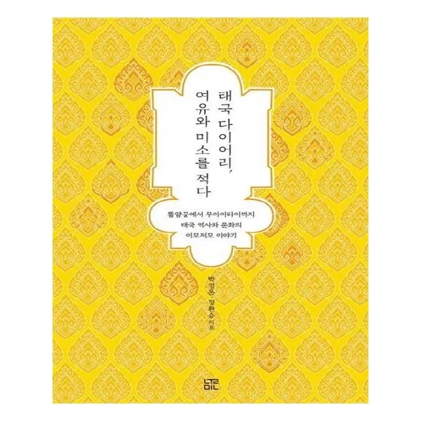 태국 다이어리 여유와 미소를 적다