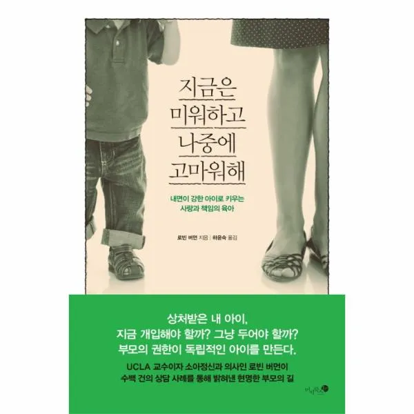 지금은 미워하고 나중에 고마워해