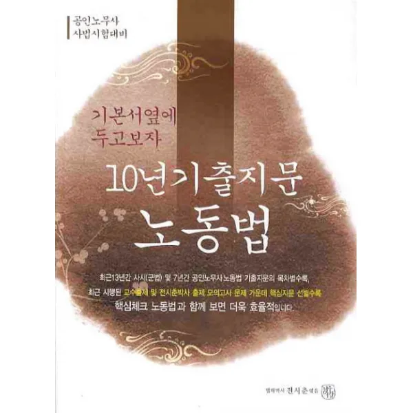 노동법(10년기출지문)(공인노무사 사법시험대비)(2010), 청출어람