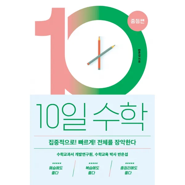 10일 수학: 중등편:집중적으로! 빠르게! 전체를 장악한다, 바다출판사