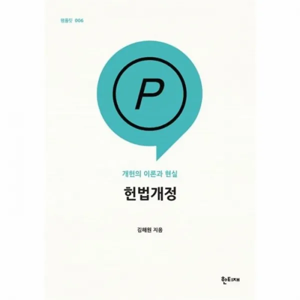 웅진북센 헌법 개정 개헌의이론과현실 006 팸플릿, One color | One Size@1
