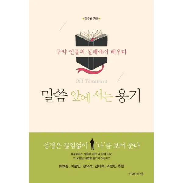 말씀 앞에 서는 용기:구약 인물의 실패에서 배우다 | 성경은 끊임없이 '나'를 보여준다, 이레서원