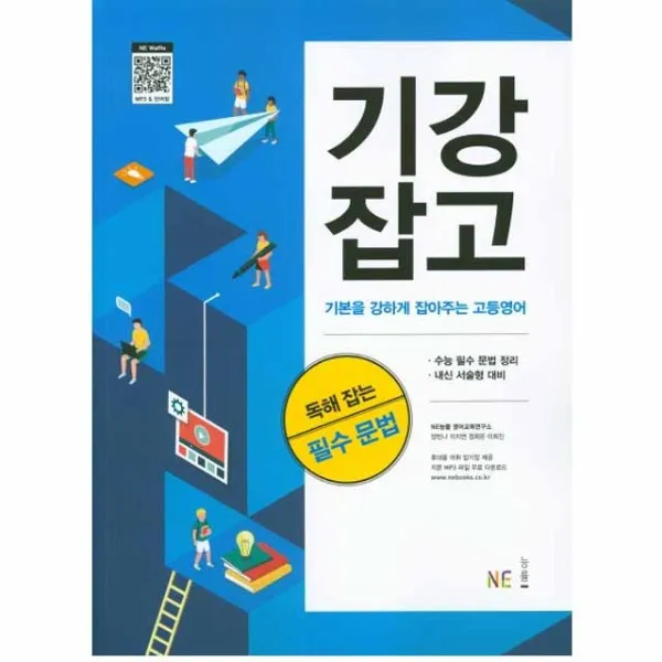 능률 기강잡고 고등 필수 문법